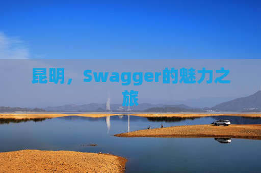 昆明，Swagger的魅力之旅